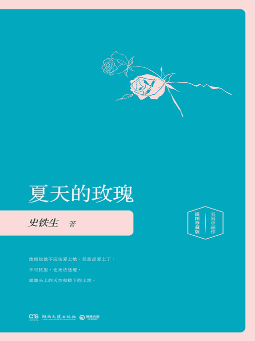 史铁生创作的夏天的玫瑰作品的详细信息 - 可供借阅